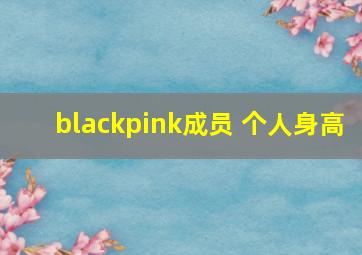 blackpink成员 个人身高